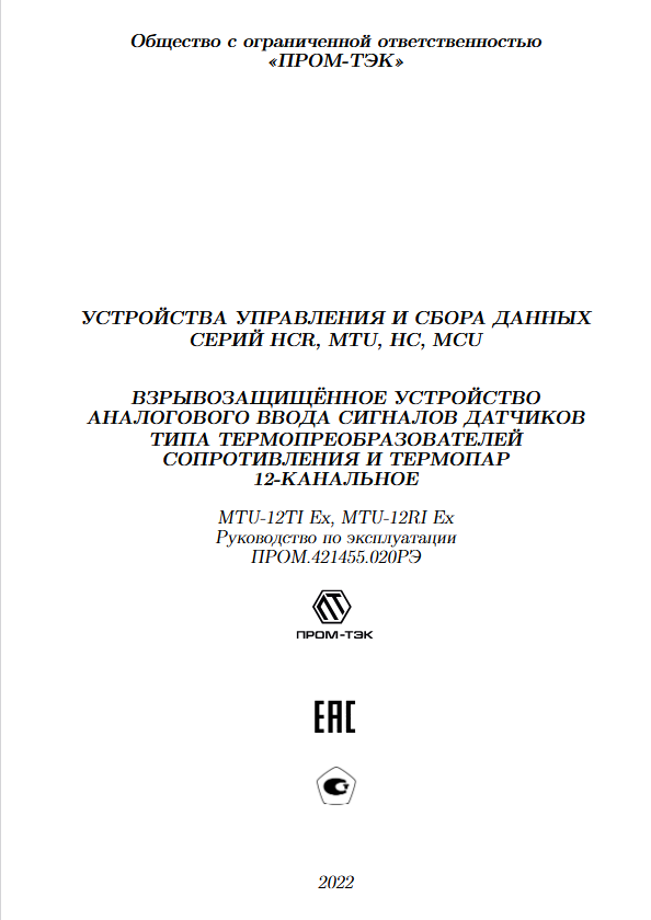 Руководство по эксплуатации ПРОМ-ТЭК MTU-12TI MTU-12RI.pdf